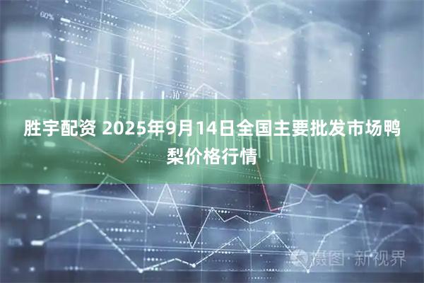 胜宇配资 2025年9月14日全国主要批发市场鸭梨价格行情