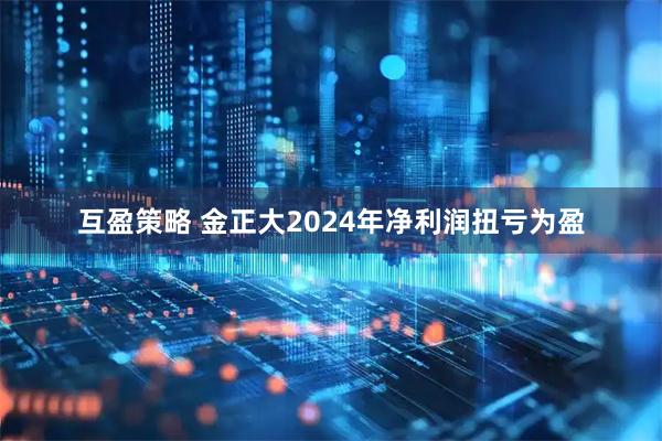 互盈策略 金正大2024年净利润扭亏为盈