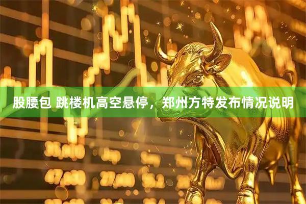 股腰包 跳楼机高空悬停，郑州方特发布情况说明