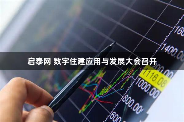 启泰网 数字住建应用与发展大会召开