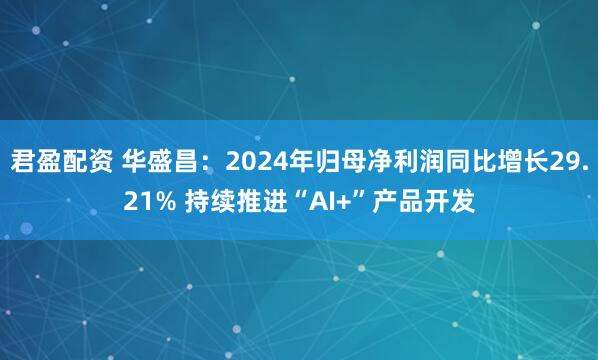 君盈配资 华盛昌：2024年归母净利润同比增长29.21% 持续推进“AI+”产品开发